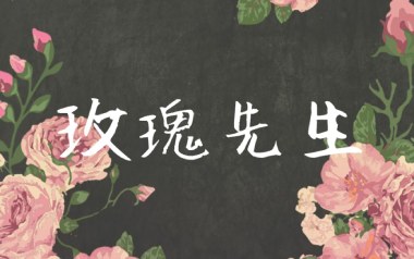 玫瑰先生吉他六线谱_Mario_C调手指指法原版编配弹唱伴奏谱_图片谱