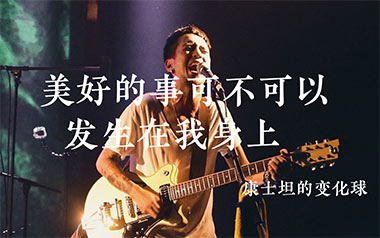 美好的事可不可以发生在我身上吉他六线谱_G调_康士坦的变化球