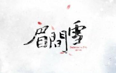 眉间雪吉他六线谱_晴愔_C调按弦原版编配弹唱伴奏谱_图片谱