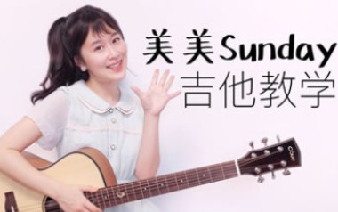 美美Sunday吉他六线谱_沈佳润NINA_C调打板版弹唱伴奏谱_高清图片六线谱