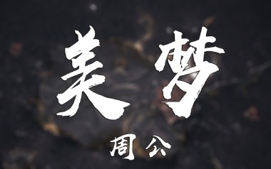 美梦吉他六线谱_周公_G调原版编配弹唱伴奏谱_吉他图片谱