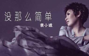 没那么简单吉他六线谱_黄小琥_C调手指指法简单版_六线图片谱