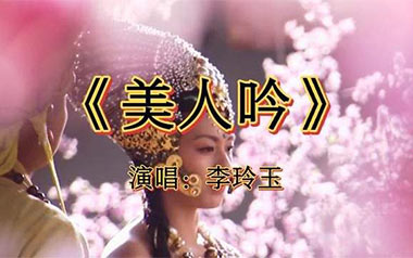 美人吟吉他六线谱_李玲玉/王韵_G调手指指法_高清图片六线谱
