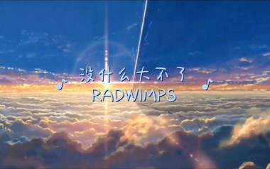 没什么大不了独奏谱_RADWIMPS_原版编配独奏谱_独奏谱六线谱