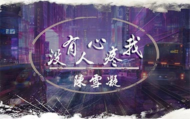 没有人心疼我吉他六线谱_陈雪凝_C调简单版_吉他弹唱伴奏和弦谱