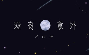 没有意外吉他六线谱_蔡徐坤_D调原版编配弹唱伴奏谱_图片谱