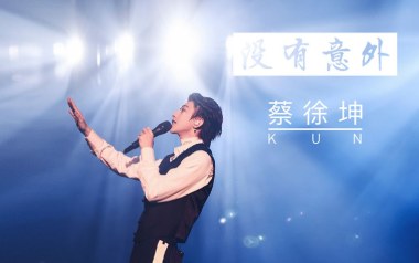 没有意外吉他六线谱_蔡徐坤_C调按弦简单版_图片谱