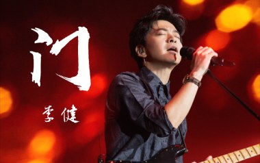 门吉他六线谱_李健_《门》G调原版编配弹唱伴奏谱_六线图片谱