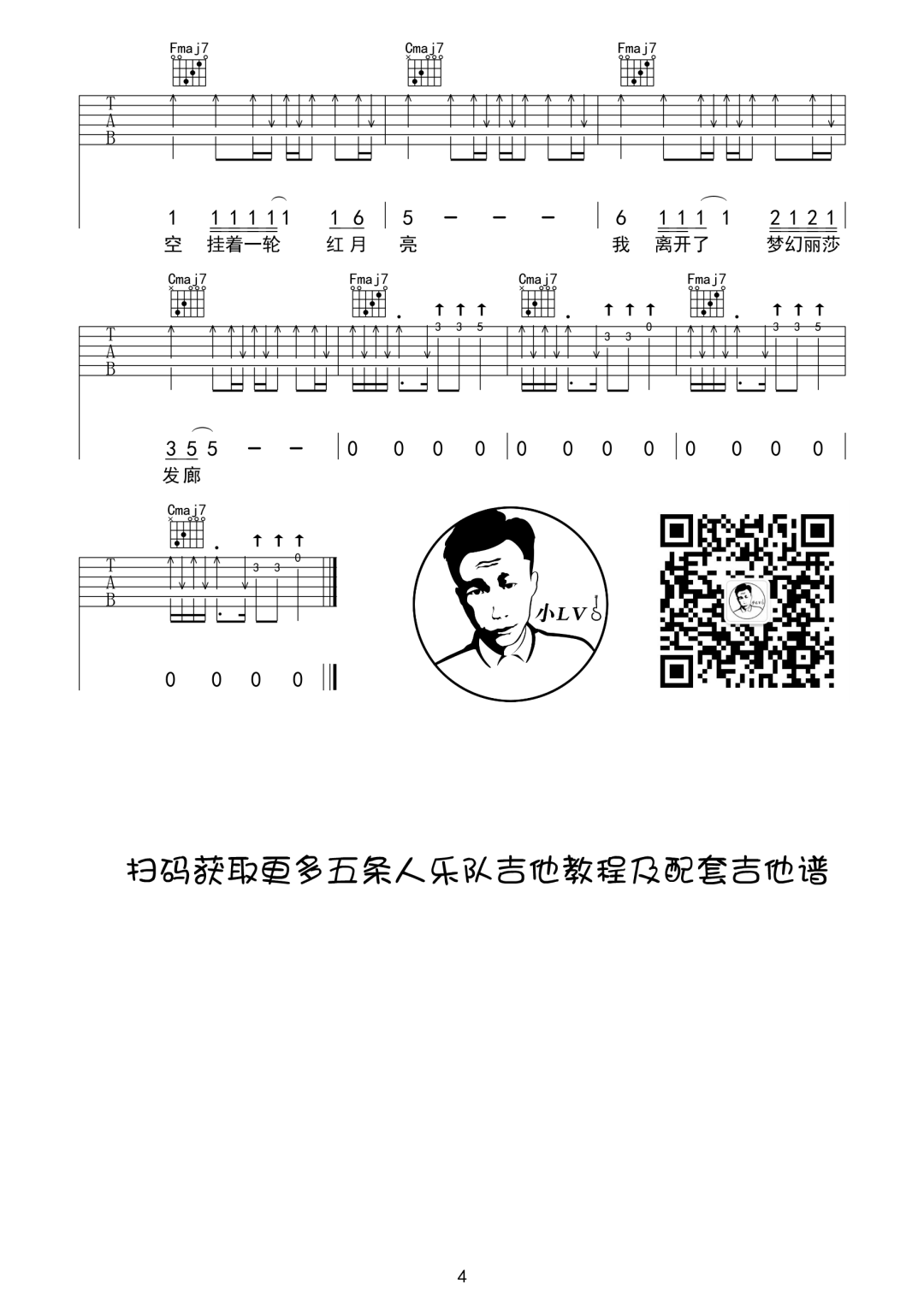 梦幻丽莎发廊吉他谱4-五条人