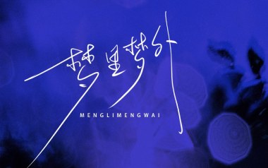 梦里梦外吉他六线谱_Jam_C调按弦原版编配弹唱伴奏谱_六线图片谱