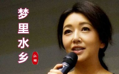 梦里水乡吉他六线谱_江珊_C调原版编配弹唱伴奏谱_六线图片谱