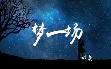 梦一场吉他六线谱_那英_C调手指指法原版编配弹唱伴奏谱_吉他图片谱