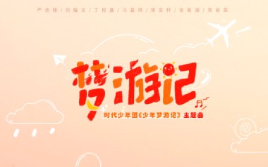 梦游记吉他六线谱_时代少年团_C调原版编配弹唱伴奏谱_六线图片谱