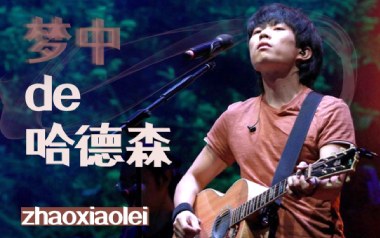 梦中的哈德森吉他六线谱_赵雷_C调原版编配弹唱伴奏谱_高清六线谱