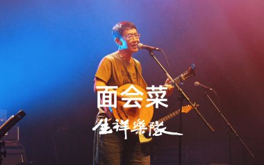 面会菜吉他六线谱_林生祥_C调按弦原版编配吉他六线谱_吉他弹唱伴奏教程