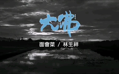面会菜拇指弹拨吉他六线谱_林生祥_D调_原版编配吉他独奏谱_吉他拇指弹拨教程