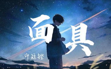 面具吉他六线谱_许廷铿_A调手指指法原版编配弹唱伴奏谱_六线图片谱