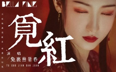 觅红吉他六线谱_兔裹煎蛋卷_C调按弦原版编配弹唱伴奏谱_高清六线谱