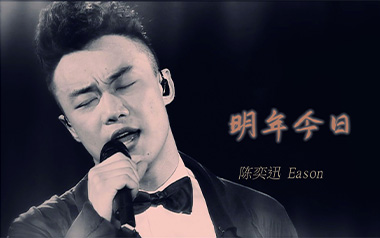 明年今日吉他六线谱_陈奕迅_十年G调原版编配弹唱伴奏谱_图片谱
