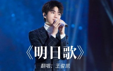 明日歌吉他六线谱_王俊凯_C调原版编配弹唱伴奏谱_高清六线谱