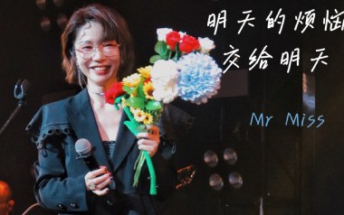 明天的烦恼交给明天吉他六线谱_MR.MISS_C调_吉他弹唱伴奏六线谱