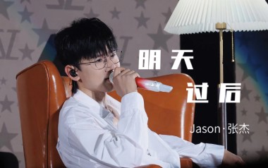 明天过后吉他六线谱_张杰_F调手指指法原版编配弹唱伴奏谱_六线图片谱