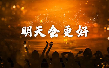 明天会更好吉他六线谱_群星_G调手指指法弹唱伴奏谱_六线图片谱