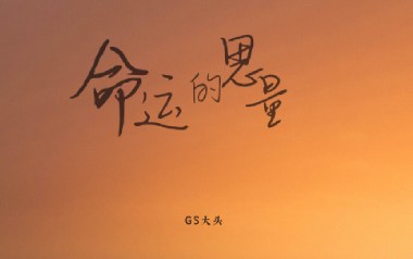 命运的思量吉他六线谱_GS大头_G调原版编配弹唱伴奏谱_高清图片六线谱
