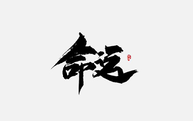 命运拇指弹拨吉他六线谱_张紫宇_拇指弹拨吉他吉他独奏教程_浪漫满屋主题曲