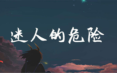 迷人的危险吉他六线谱_Dance Flow_G调简单版_六线图片谱