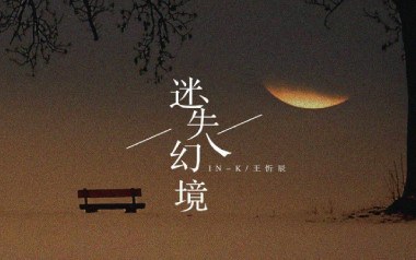 迷失幻境吉他六线谱_IN-K/王忻辰_G调手指指法_高清六线谱