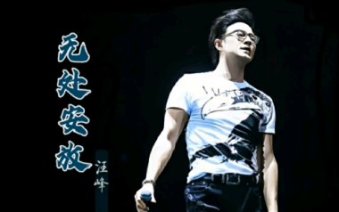 无处安放吉他六线谱_汪峰_C调按弦吉他六线谱_吉他弹唱伴奏教程