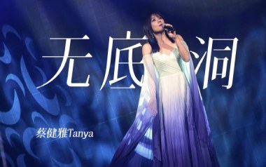 无底洞吉他六线谱_蔡健雅_C调手指指法原版编配弹唱伴奏谱_图片谱