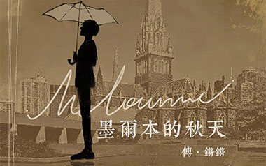 墨尔本的秋天吉他六线谱_傅锵锵/王优秀_C调弹唱伴奏谱_吉他图片谱