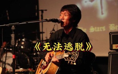 无法逃脱吉他六线谱_指南针乐队_G调原版编配弹唱伴奏谱_六线图片谱