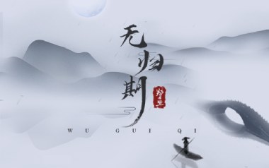 无归期吉他六线谱_郑鱼_C调手指指法原版编配弹唱伴奏谱_图片谱