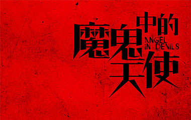 魔鬼中的天使吉他六线谱_康树龙_C调原版编配吉他六线谱_吉他弹唱伴奏教程
