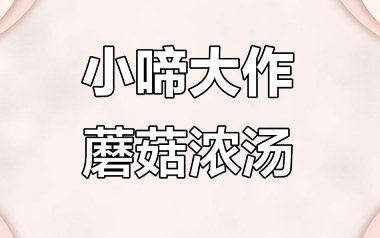 蘑菇浓汤吉他六线谱_小啼大作儿童音乐_C调按弦_图片谱