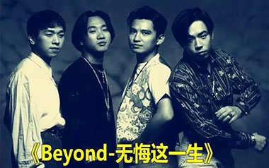 无悔这一生吉他六线谱_Beyond_G调原版编配弹唱伴奏谱_高清六线谱