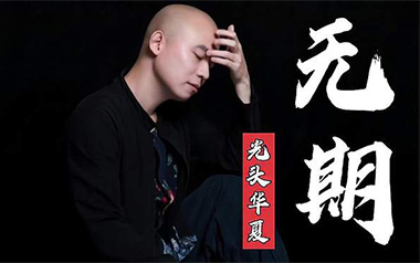 无期吉他六线谱_光头华夏_G调手指指法原版编配弹唱伴奏谱_吉他图片谱