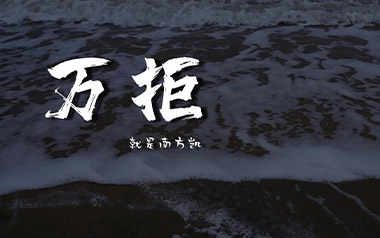 万拒吉他六线谱_就是南方凯_C调按弦原版编配弹唱伴奏谱_图片谱