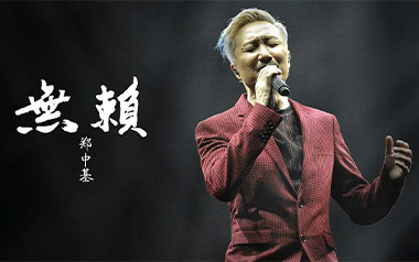 无赖吉他六线谱_郑中基_E调原版编配弹唱伴奏谱_吉他图片谱