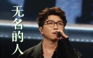 无名的人吉他六线谱_毛不易_G调手指指法原版编配吉他六线谱_吉他弹唱伴奏教程