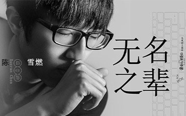 无名之辈吉他六线谱_陈雪燃_C调原版编配弹唱伴奏谱_六线图片谱