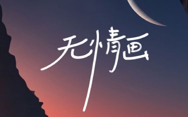 无情画吉他六线谱_王呈章_C调按弦原版编配弹唱伴奏谱_图片谱