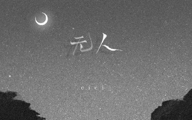 无人吉他六线谱_cici_G调原版编配弹唱伴奏谱_图片谱