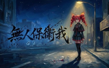 无人保卫我吉他六线谱_刘森_C调扫弦节奏版弹唱伴奏谱_吉他图片谱