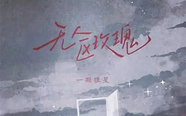 无人区玫瑰吉他六线谱_一颗狼星_C调原版编配弹唱伴奏谱_吉他图片谱