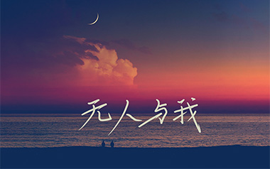 无人与我吉他六线谱_黄静美_C调原版编配弹唱伴奏谱_图片谱