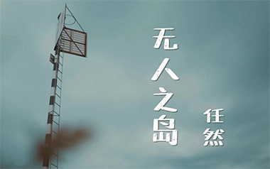无人之岛吉他六线谱_任然_D调手指指法简单版弹唱伴奏谱_吉他图片谱